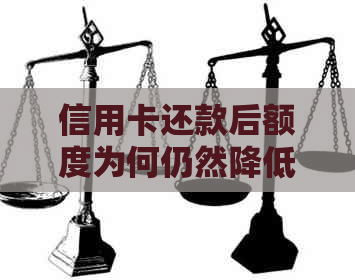 信用卡还款后额度为何仍然降低？深度解析信用额度调整原因