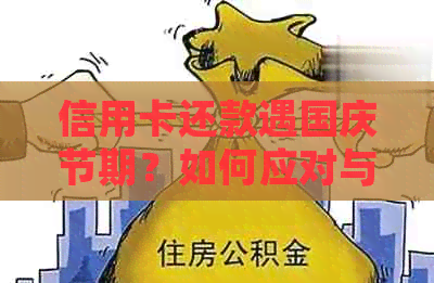 信用卡还款遇国庆节期？如何应对与规划！