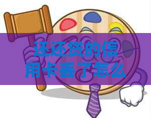 还还贷的信用卡丢了怎么办处理方式和补救措