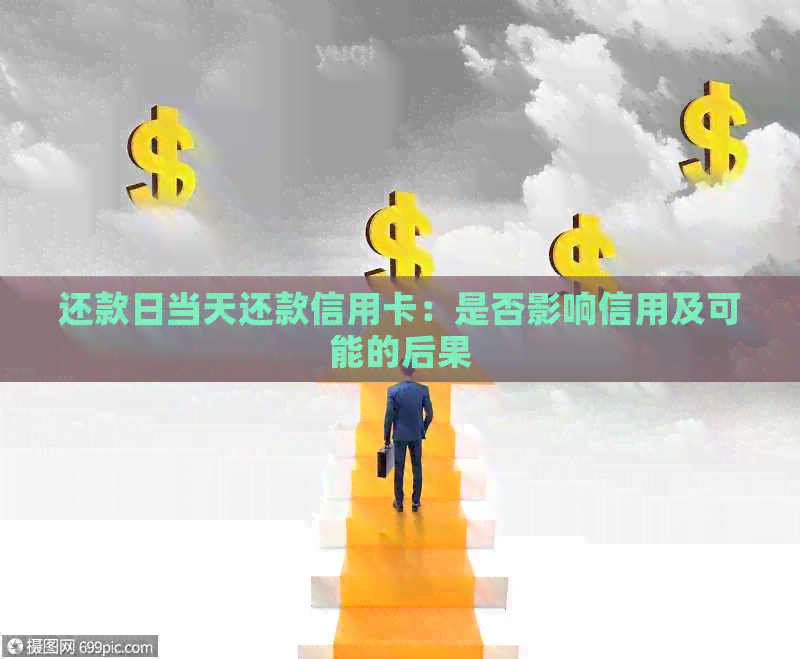 还款日当天还款信用卡：是否影响信用及可能的后果