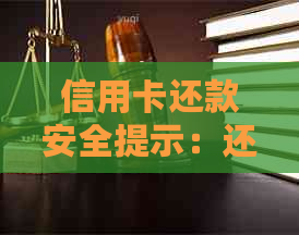 信用卡还款安全提示：还款日在这一天还款是否可行？还要注意哪些事项？
