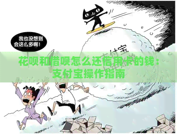 信用卡和网贷怎么还信用卡的钱：支付宝操作指南