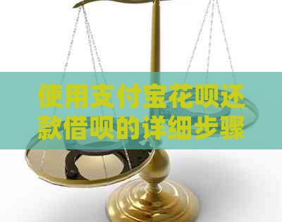 使用支付宝信用卡还款网贷的详细步骤与指南