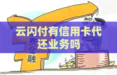 云闪付有信用卡代还业务吗