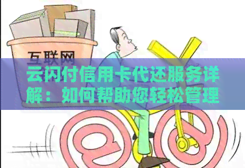 云闪付信用卡代还服务详解：如何帮助您轻松管理债务？