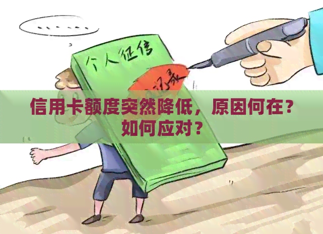 信用卡额度突然降低，原因何在？如何应对？