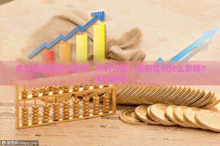 本月使用信用卡消费，何时还款？逾期会有什么影响？详细解答