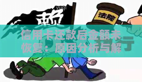 信用卡还款后金额未恢复：原因分析与解决办法