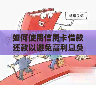 如何使用信用卡借款还款以避免高利息负担？