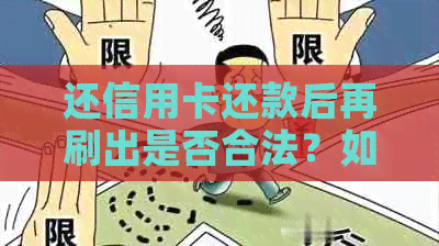 还信用卡还款后再刷出是否合法？如何操作？出现问题怎么办？