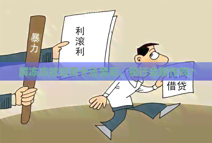 解冻冻结信用卡还清后，银行会操作吗？