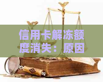 信用卡解冻额度消失：原因分析及应对策略