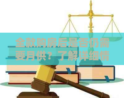 全款购房后是否仍需要月供？了解详细情况与影响因素