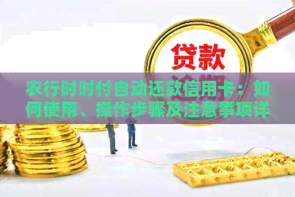 农行时时付自动还款信用卡：如何使用、操作步骤及注意事项详解