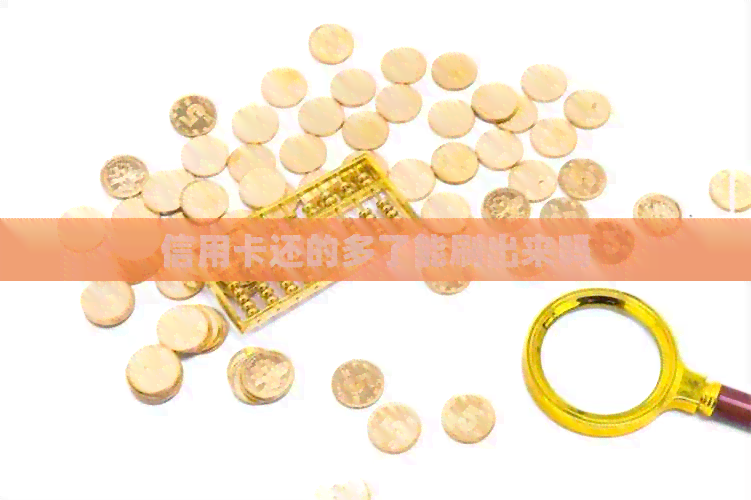 信用卡还的多了能刷出来吗