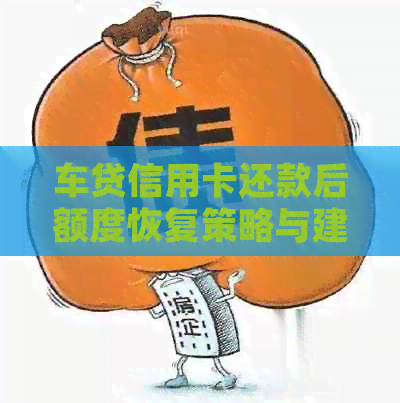 车贷信用卡还款后额度恢复策略与建议：如何充分利用剩余信用额度？