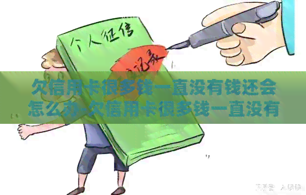 欠信用卡很多钱一直没有钱还会怎么办-欠信用卡很多钱一直没有钱还会怎么办呢
