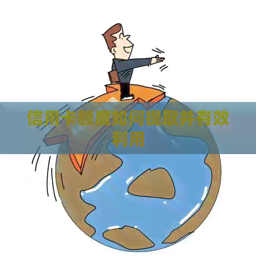 信用卡额度如何提取并有效利用