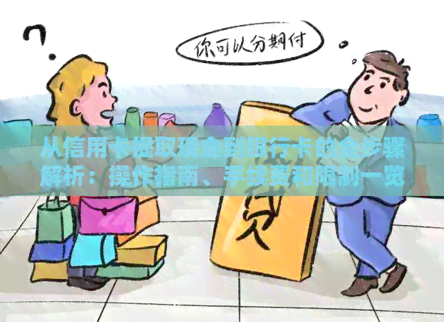 从信用卡提取现金到银行卡的全步骤解析：操作指南、手续费和限制一览