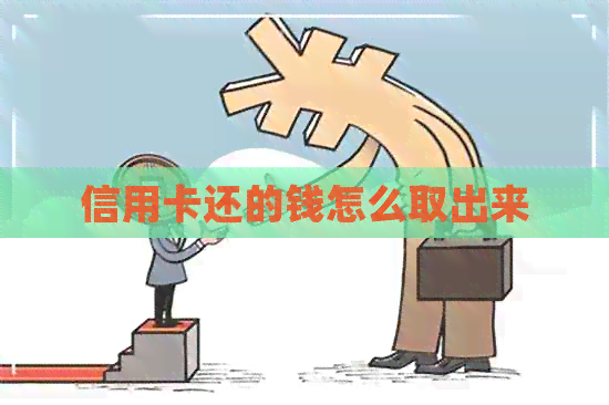 信用卡还的钱怎么取出来