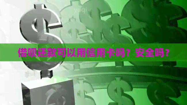 网贷还款可以用信用卡吗？安全吗？