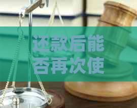 还款后能否再次使用网贷？详细解答与规定分析