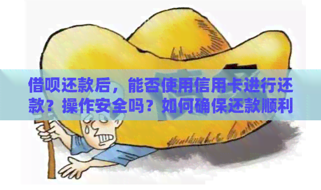 网贷还款后，能否使用信用卡进行还款？操作安全吗？如何确保还款顺利进行？