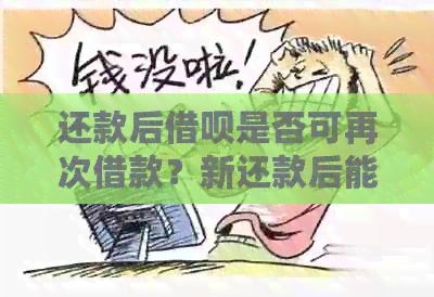 还款后网贷是否可再次借款？新还款后能否继续使用网贷的全面解析