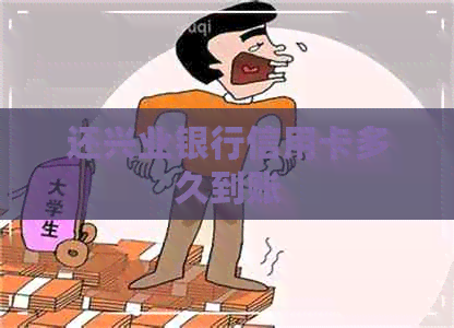 还兴业银行信用卡多久到账