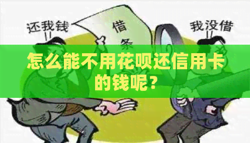 怎么能不用信用卡还信用卡的钱呢？