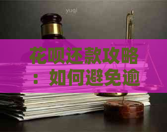 信用卡还款攻略：如何避免逾期和高利息，让你轻松还清债务