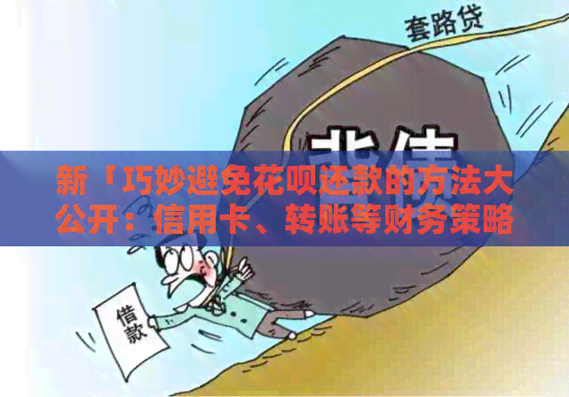 新「巧妙避免信用卡还款的方法大公开：信用卡、转账等财务策略详解」