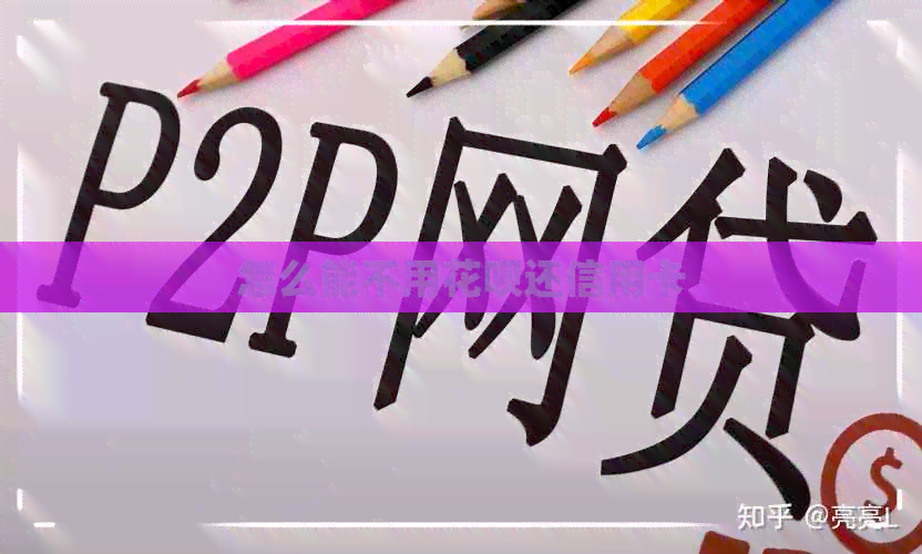 怎么能不用信用卡还信用卡