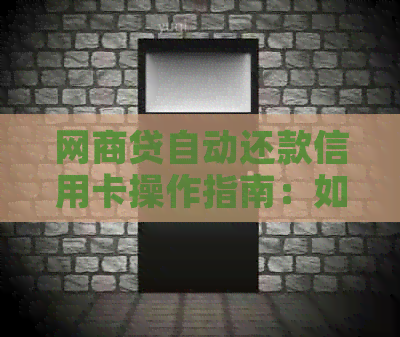 网贷自动还款信用卡操作指南：如何实现自动还款以及注意事项