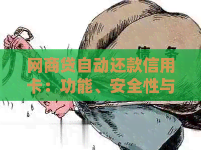 网贷自动还款信用卡：功能、安全性与操作指南
