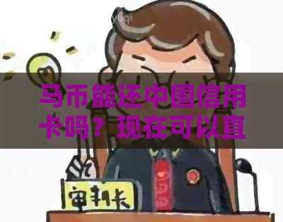马币能还中国信用卡吗？现在可以直接转中国银行卡吗？