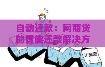 自动还款：网贷的智能还款解决方案