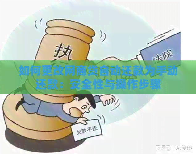如何更改网贷自动还款为手动还款：安全性与操作步骤