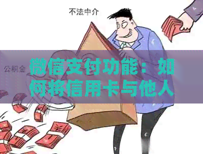 微信支付功能：如何将信用卡与他人账户绑定？