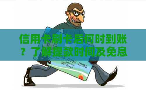 信用卡刷卡后何时到账？了解提款时间及免息期，让刷卡更放心