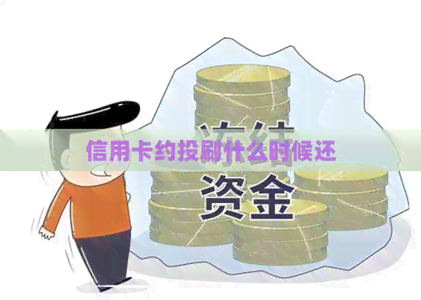 信用卡约投刷什么时候还