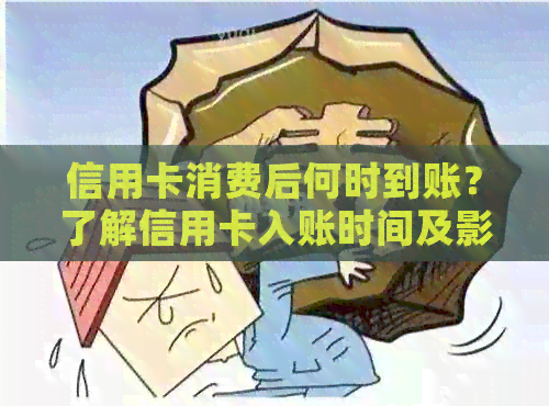 信用卡消费后何时到账？了解信用卡入账时间及影响因素