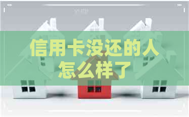 信用卡没还的人怎么样了