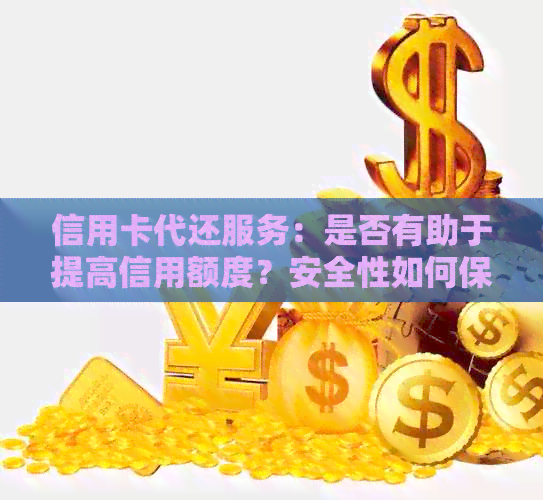 信用卡代还服务：是否有助于提高信用额度？安全性如何保障？