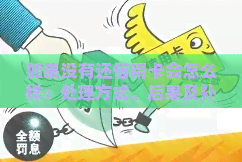 如果没有还信用卡会怎么样：处理方式、后果及补救措