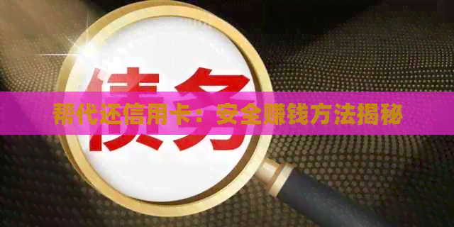 帮代还信用卡：安全赚钱方法揭秘