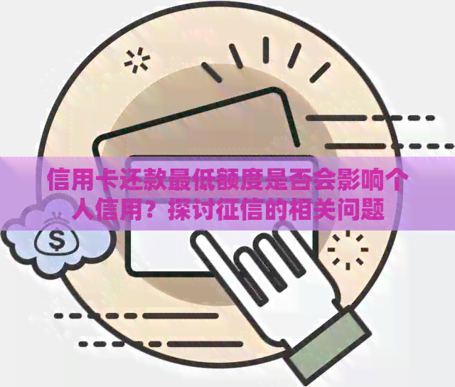 信用卡还款更低额度是否会影响个人信用？探讨的相关问题