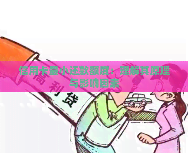 信用卡最小还款额度：理解其原理与影响因素