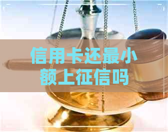 信用卡还最小额上吗