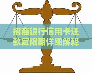 招商银行信用卡还款宽限期详细解释及相关天数探讨